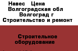 Навес › Цена ­ 15 000 - Волгоградская обл., Волгоград г. Строительство и ремонт » Строительное оборудование   